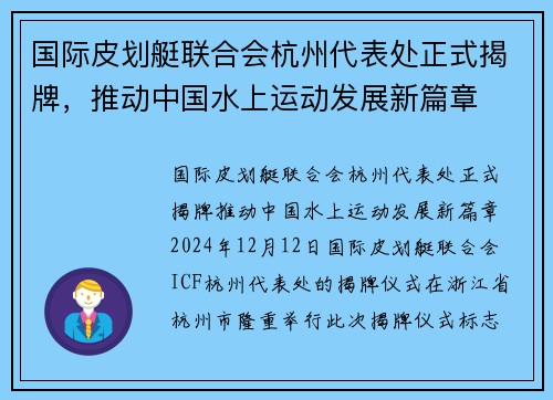 国际皮划艇联合会杭州代表处正式揭牌，推动中国水上运动发展新篇章