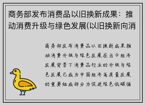 商务部发布消费品以旧换新成果：推动消费升级与绿色发展(以旧换新向消费者销售产品)