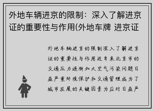 外地车辆进京的限制：深入了解进京证的重要性与作用(外地车牌 进京证)