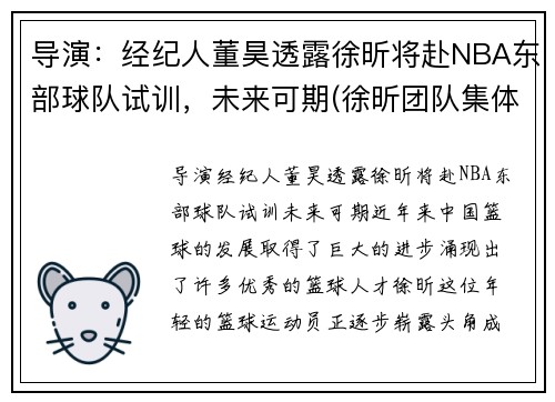 导演：经纪人董昊透露徐昕将赴NBA东部球队试训，未来可期(徐昕团队集体亮相)