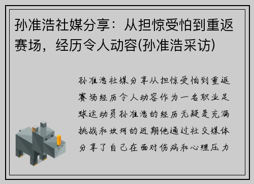 孙准浩社媒分享：从担惊受怕到重返赛场，经历令人动容(孙准浩采访)