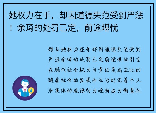 她权力在手，却因道德失范受到严惩！余琦的处罚已定，前途堪忧