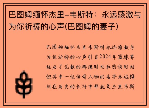 巴图姆缅怀杰里-韦斯特：永远感激与为你祈祷的心声(巴图姆的妻子)