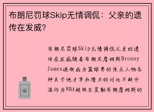 布朗尼罚球Skip无情调侃：父亲的遗传在发威？