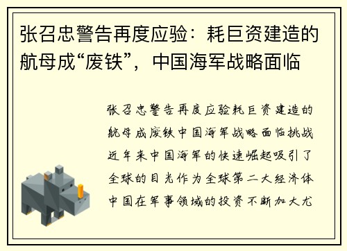 张召忠警告再度应验：耗巨资建造的航母成“废铁”，中国海军战略面临挑战