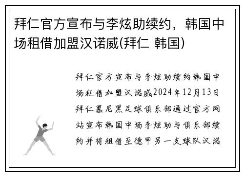 拜仁官方宣布与李炫助续约，韩国中场租借加盟汉诺威(拜仁 韩国)