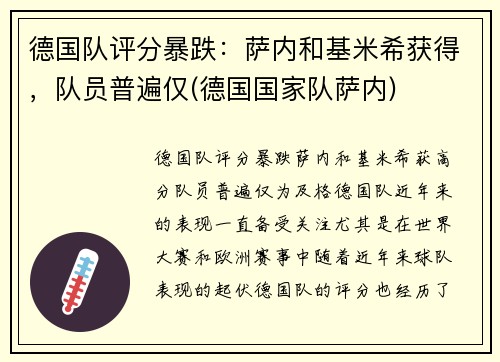 德国队评分暴跌：萨内和基米希获得，队员普遍仅(德国国家队萨内)