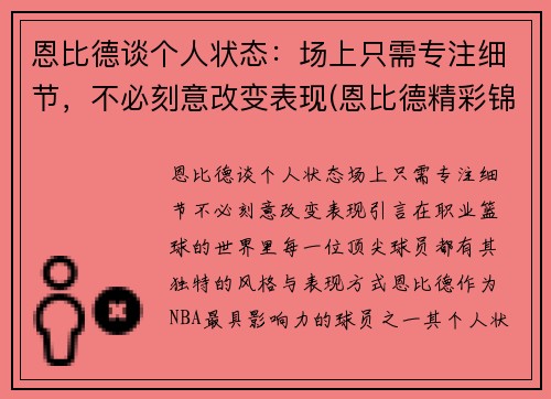 恩比德谈个人状态：场上只需专注细节，不必刻意改变表现(恩比德精彩锦集)