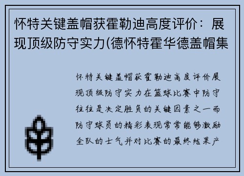 怀特关键盖帽获霍勒迪高度评价：展现顶级防守实力(德怀特霍华德盖帽集锦)