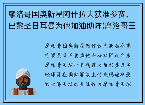 摩洛哥国奥新星阿什拉夫获准参赛，巴黎圣日耳曼为他加油助阵(摩洛哥王子阿尔贝)