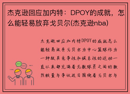 杰克逊回应加内特：DPOY的成就，怎么能轻易放弃戈贝尔(杰克逊nba)