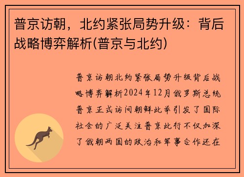 普京访朝，北约紧张局势升级：背后战略博弈解析(普京与北约)