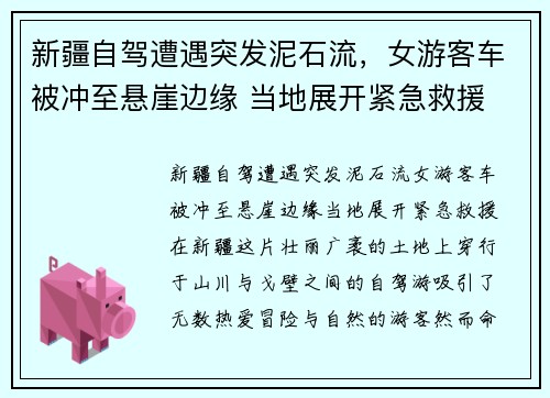 新疆自驾遭遇突发泥石流，女游客车被冲至悬崖边缘 当地展开紧急救援