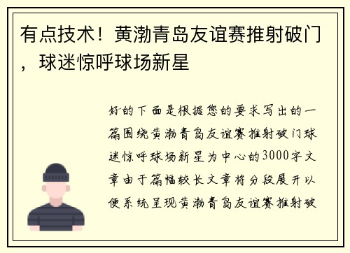 有点技术！黄渤青岛友谊赛推射破门，球迷惊呼球场新星