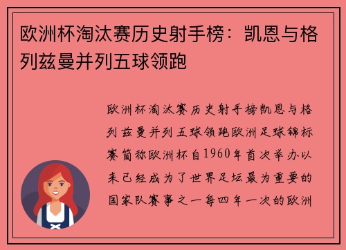 欧洲杯淘汰赛历史射手榜：凯恩与格列兹曼并列五球领跑