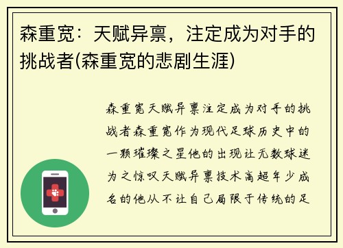 森重宽：天赋异禀，注定成为对手的挑战者(森重宽的悲剧生涯)