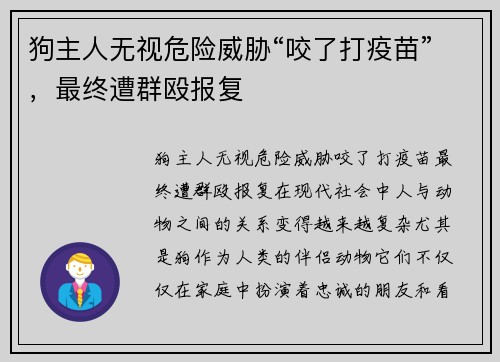 狗主人无视危险威胁“咬了打疫苗”，最终遭群殴报复