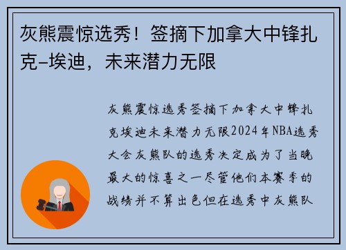 灰熊震惊选秀！签摘下加拿大中锋扎克-埃迪，未来潜力无限