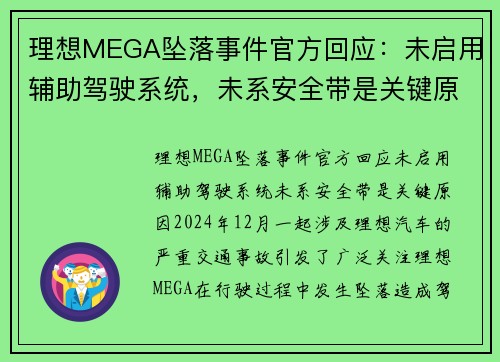 理想MEGA坠落事件官方回应：未启用辅助驾驶系统，未系安全带是关键原因