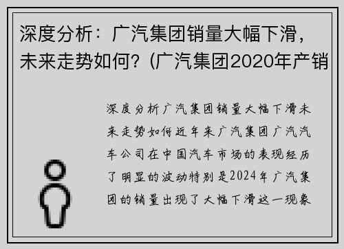 深度分析：广汽集团销量大幅下滑，未来走势如何？(广汽集团2020年产销)