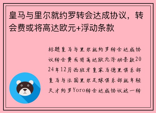 皇马与里尔就约罗转会达成协议，转会费或将高达欧元+浮动条款