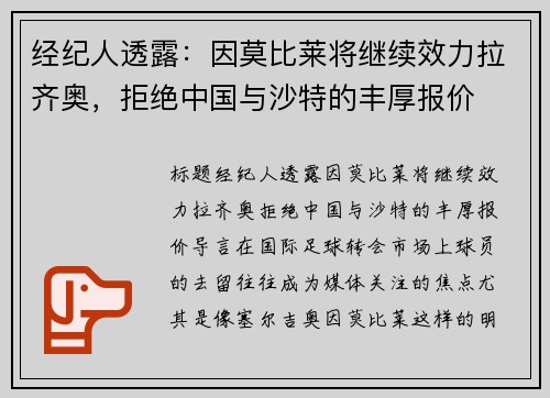 经纪人透露：因莫比莱将继续效力拉齐奥，拒绝中国与沙特的丰厚报价