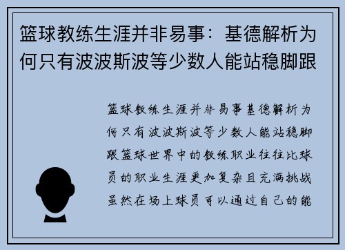篮球教练生涯并非易事：基德解析为何只有波波斯波等少数人能站稳脚跟