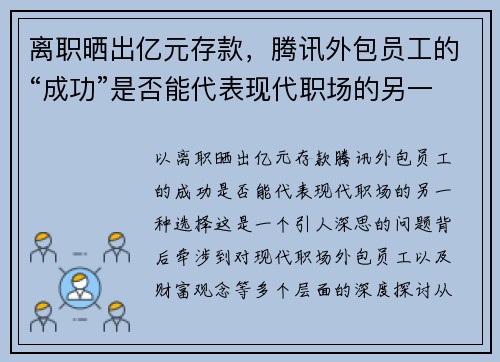 离职晒出亿元存款，腾讯外包员工的“成功”是否能代表现代职场的另一种选择？