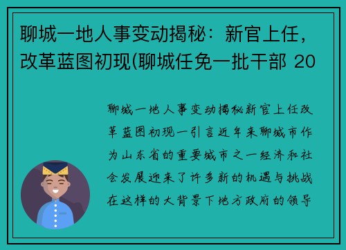 聊城一地人事变动揭秘：新官上任，改革蓝图初现(聊城任免一批干部 2002)