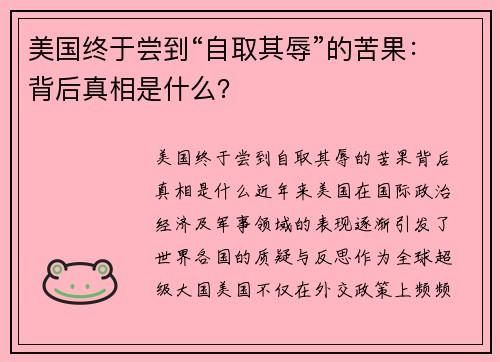 美国终于尝到“自取其辱”的苦果：背后真相是什么？