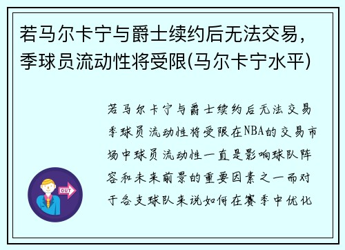若马尔卡宁与爵士续约后无法交易，季球员流动性将受限(马尔卡宁水平)