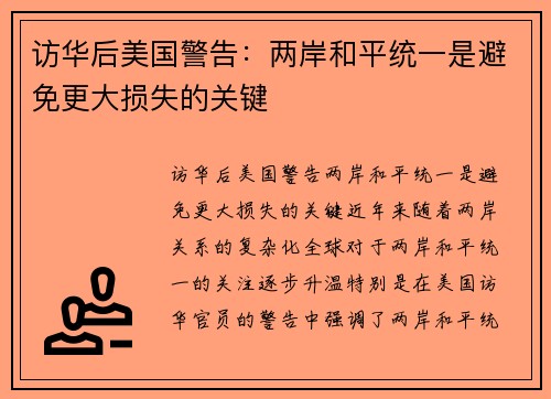 访华后美国警告：两岸和平统一是避免更大损失的关键