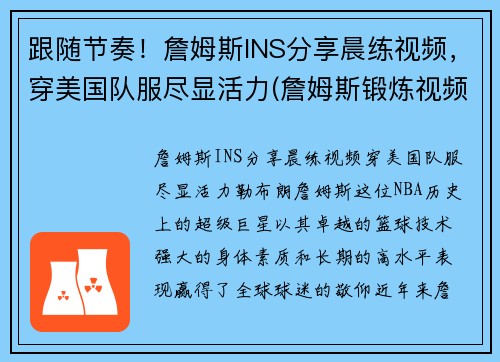跟随节奏！詹姆斯INS分享晨练视频，穿美国队服尽显活力(詹姆斯锻炼视频)