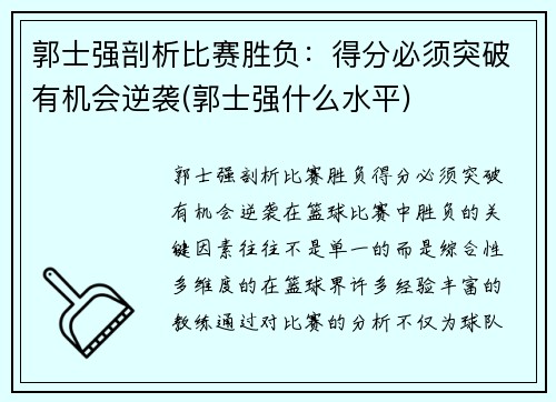 郭士强剖析比赛胜负：得分必须突破有机会逆袭(郭士强什么水平)
