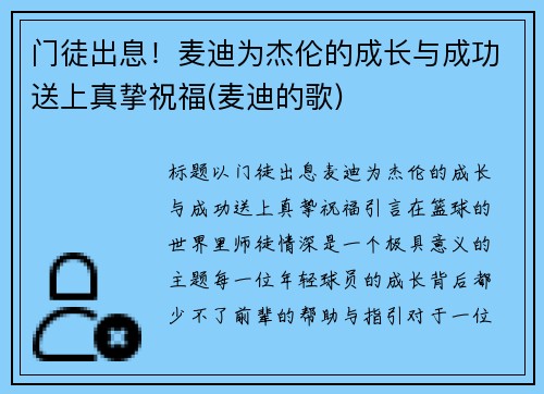 门徒出息！麦迪为杰伦的成长与成功送上真挚祝福(麦迪的歌)
