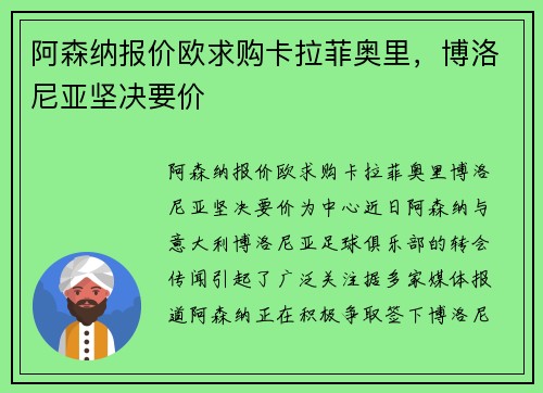 阿森纳报价欧求购卡拉菲奥里，博洛尼亚坚决要价