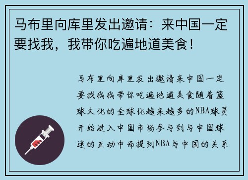 马布里向库里发出邀请：来中国一定要找我，我带你吃遍地道美食！