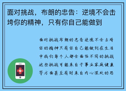面对挑战，布朗的忠告：逆境不会击垮你的精神，只有你自己能做到