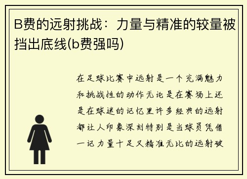 B费的远射挑战：力量与精准的较量被挡出底线(b费强吗)