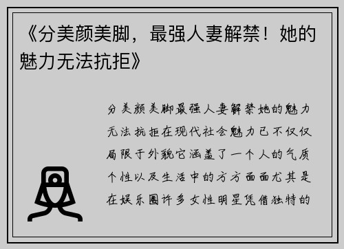 《分美颜美脚，最强人妻解禁！她的魅力无法抗拒》