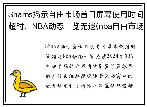 Shams揭示自由市场首日屏幕使用时间超时，NBA动态一览无遗(nba自由市场开启日期)
