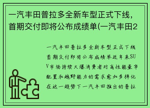 一汽丰田普拉多全新车型正式下线，首期交付即将公布成绩单(一汽丰田2021款普拉多什么时候上市)