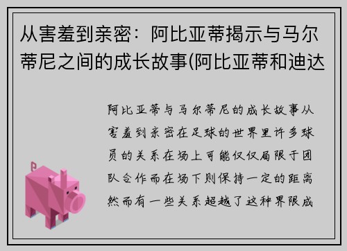从害羞到亲密：阿比亚蒂揭示与马尔蒂尼之间的成长故事(阿比亚蒂和迪达)