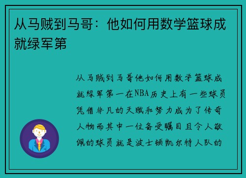 从马贼到马哥：他如何用数学篮球成就绿军第