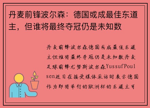 丹麦前锋波尔森：德国或成最佳东道主，但谁将最终夺冠仍是未知数