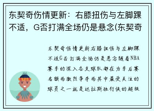 东契奇伤情更新：右膝扭伤与左脚踝不适，G否打满全场仍是悬念(东契奇效力于哪支球队)