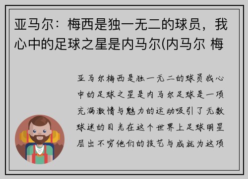 亚马尔：梅西是独一无二的球员，我心中的足球之星是内马尔(内马尔 梅西 苏亚雷斯)