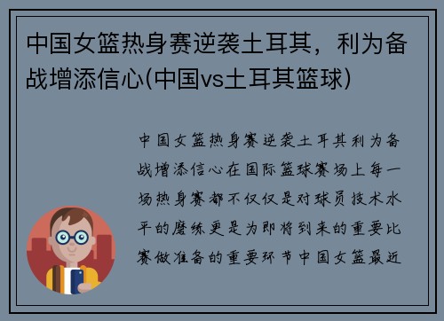 中国女篮热身赛逆袭土耳其，利为备战增添信心(中国vs土耳其篮球)