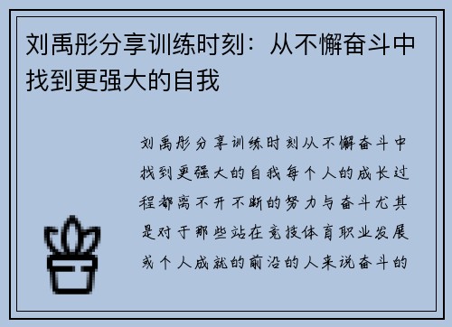 刘禹彤分享训练时刻：从不懈奋斗中找到更强大的自我