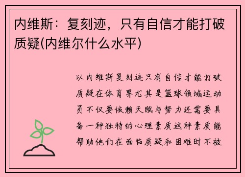 内维斯：复刻迹，只有自信才能打破质疑(内维尔什么水平)